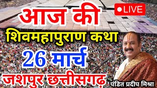 Live - 25 March आज की शिव महापुराण कथा प्रदीप मिश्रा Pradeep Mishra Sehore wale