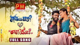 NAYI DHORO LOVE'S RAJAMANI FULL SONG | NEW FOLK SONG 2020  #PARVATHIMAHESH #MEGHANA