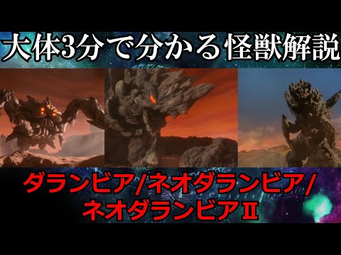 【ゆっくり解説】大体3分で分かる怪獣解説。ダランビア/ネオダランビア/ネオダランビアⅡ編