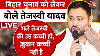 Aaj Tak से EXCLUSIVE बातचीत में Tejashwi Yadav ने CM Nitish के भविष्य पर सवाल उठाए  | Bihar Chunav