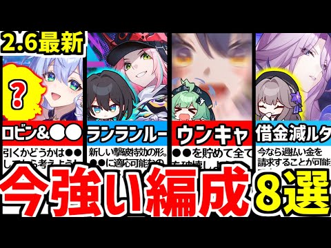 【崩壊スターレイル】2.6最新！もう●●だけでいいかもしれない。今強い編成8選！【崩スタ/スタレ/ #乱破/#崩スタおすすめ /#崩スタ新情報/ #攻略】