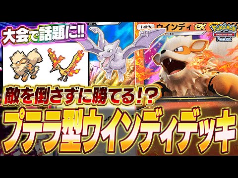 【ポケポケ】大会で流行した『プテラ型ウインディデッキ』で5連勝チャレンジをした結果、最高の見せ場が来た！w【ポケカポケット】【Pokémon TCG Pocket】【ぽけぽけ】【プテラ】