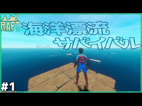 イカダにのって海洋冒険！！【Raft#1】