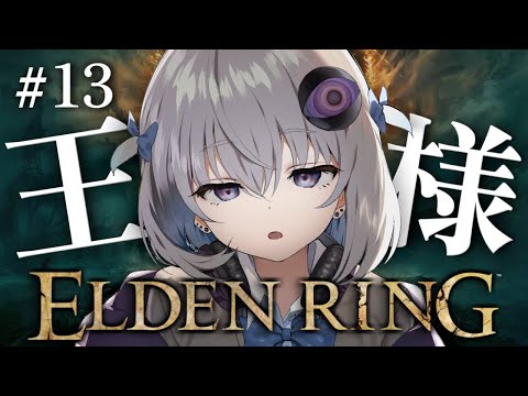 #13【ELDEN RING】完全初見プレイ🔰最終回！DLCへ行くためにモーグって奴に挑み、王になる。【小城夜みるく】