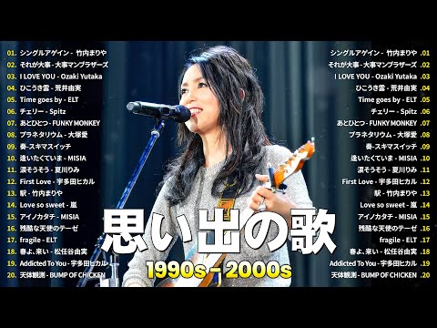 1990〜2000年代を代表する邦楽ヒット曲🎧心に残る懐かしい邦楽曲集🎸竹内まりや, 大事マンブラザーズ, 荒井由実, Spitz