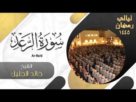 { ويسبح الرعد بحمده } سورة الرعد للشيخ خالد الجليل لعام ١٤٤٥