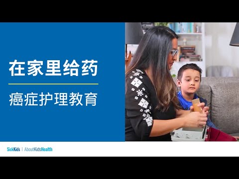 在家里给药 | 癌症护理教育 | Giving medicines at home  (Simplified CH/Mandarin) | Cancer care education