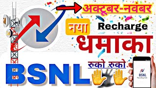 BSNL best new recharge offer,BSNL new update, BSNL new recharge plan,BSNL 4G news, BSNL 5G