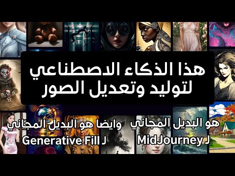 هذا الذكاء الاصطناعي 🤖🧠 لتوليد وتعديل الصور هو البديل المجاني لـ MidJourney وايضا لـ Generative Fill