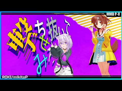 『ロキ』 - 戌神ころね🥐×猫又おかゆ🍙　【ホロライブ/MMD】