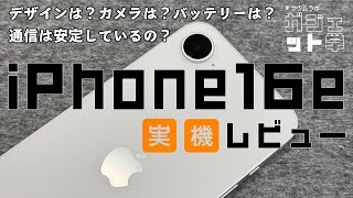 【iPhone 16e 実機レビュー】 開封！デザインは？ケースは？MagSafeは？カメラは？通信は？バッテリーは？ ファーストインプレッション