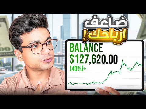 إزاي عملت 40% ربح وانت لسه بتخسر؟ السر هنا!