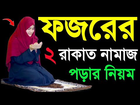 ফজরের নামাজ শিখুন । ফজর নামাজ পড়ার নিয়ম । Mohilader fojor namaj namaj shikkha . fojor namaj shikkha