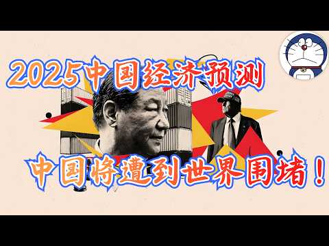 方脸说：2025年习近平的新计划经济模式将迎来最终考验！2025，中国的经济会是更好还是更坏？丨通缩丨产能过剩