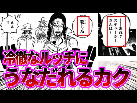 【最新1125話】ルッチの報告に驚きつつもカクの意味深な表情を考察する読者の反応集【ワンピース反応集】