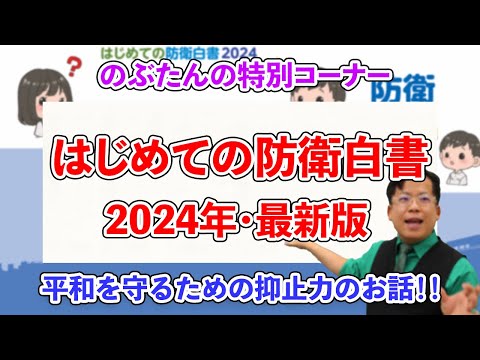 【安全保障・抑止力】社会科の副読本にしてほしい『はじめての防衛白書2024』の紹介！！