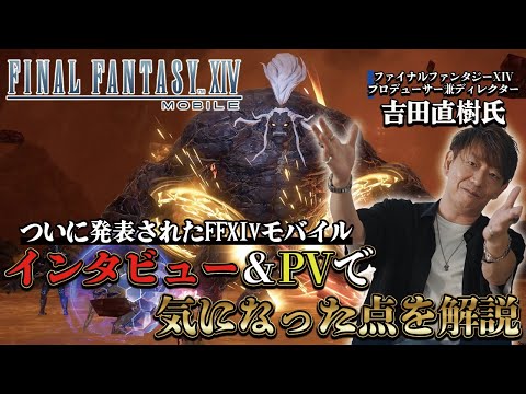 【ファイナルファンタジーXIV モバイル】吉田直樹氏インタビュー動画＆PVで気になった点をピックアップして解説