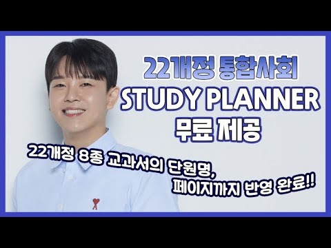 [이투스 사탐 양호승 선생님] 네 교과서에 맞는 플래너를 골라~♥