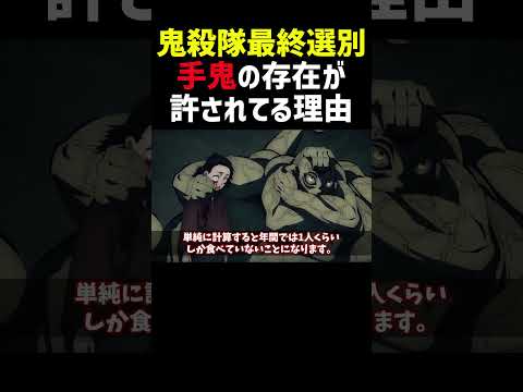 【鬼殺隊の最終選別】手鬼の存在が許されてる理由