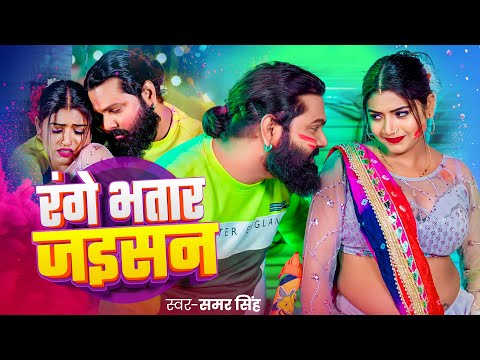 #Holi | रंगे भतार जइसन | #Samar Singh | Range Bhatar Jaisa | #New Bhojpuri Song 2025