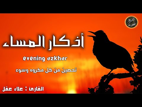 أذكار المساء - راحة نفسية لا توصف بصوت القارئ علاء عقل | evening Azhkar - Dzkir Pagi by Alaa Aql