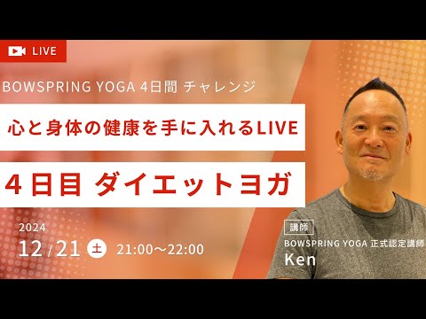 「心と身体の健康を手に入れるLIVE  4日目 ダイエットヨガ BOWSPRING YOGA」のアーカイブ動画