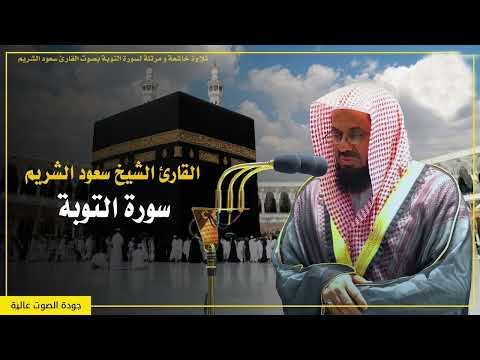 سورة التوبة كاملة [ صلاة القيام 1418 ] الشيخ سعود الشريم #سعود_الشريم #سورة_التوبة #Quram.com