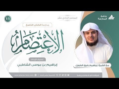 التعليقُ على كتاب الاعتصام للشاطبي | برنامج المُدارسة | المجلس الحادي عشر