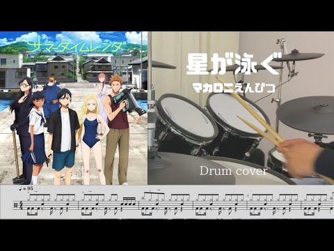 [Drum cover & Score] 星が泳ぐ Hoshi ga oyogu マカロニえんぴつ macaroni enpitsu Summer time rendering サマータイムレンダ