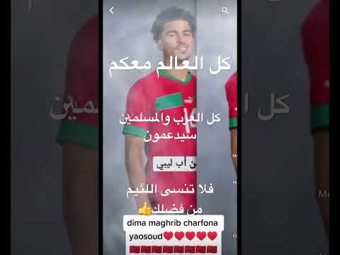 كل العالم العربي و الاسلامي و الافريقي والاسيوي مع المغرب ننتضر دعمكم انشاء الله