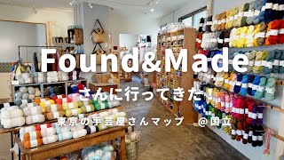 【手芸屋@東京】国立のFound＆Madeさんへ行ってきた！｜お店と購入品紹介