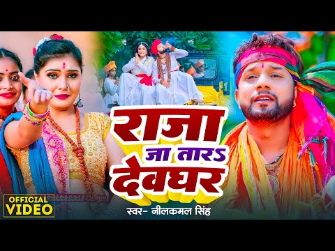 Video | Neelkamal Singh | राजा जा तारs देवघर | Raja Jatara Devghar | Raja Ja Tara London Bolbam Song