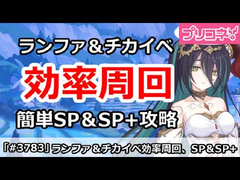 【プリコネ】ランファ＆チカイベント効率周回、SP＆SP+簡単攻略解説【プリンセスコネクト！】