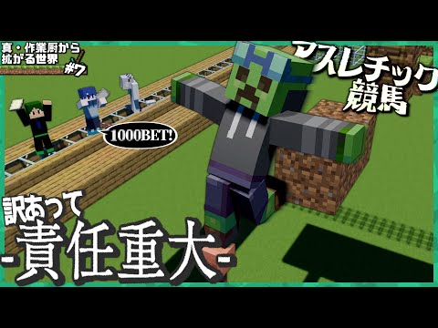 目指せアスレチック競馬で大富豪！！ -真・作業厨から拡がる世界 #7-【マイクラ】