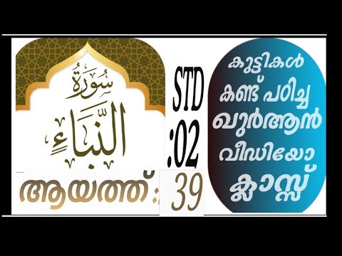 കുട്ടികൾ വേഗത്തിൽ പഠിച്ച ഖുർആൻ ക്ലാസ് ആയത്ത് :39