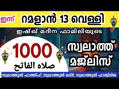 ഇന്ന് റമളാൻ 13 വെള്ളി ഇന്നത്തെ 1000 സ്വലാത്ത് മജ്‌ലിസ്.swalathul fathih ishq madina.Ramadan مجلس..