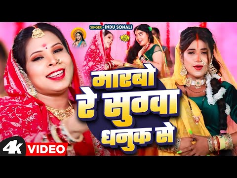 #Video | मारबो रे सुग्वा धनुक से #Indu_Sonali | New Bhojpuri | पाराम्परिक छठ गीत | Bhakti Song 2024