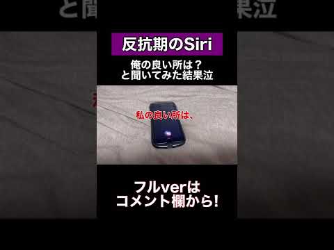 Siriに俺の良い所は？と聞いてみた結果がひどい泣#shorts #siri