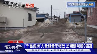 日本示警北海道大災難 「千島海溝」強震恐釀10萬死｜十點不一樣20250311 @TVBSNEWS02