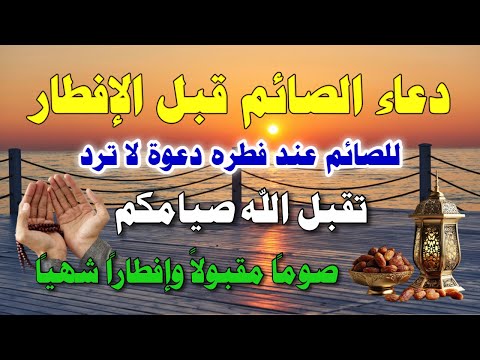 دعاء الصائم قبل الأفطار لحظة استجابة الدعاء! لا تفوّت هذا الدعاء عند الإفطار