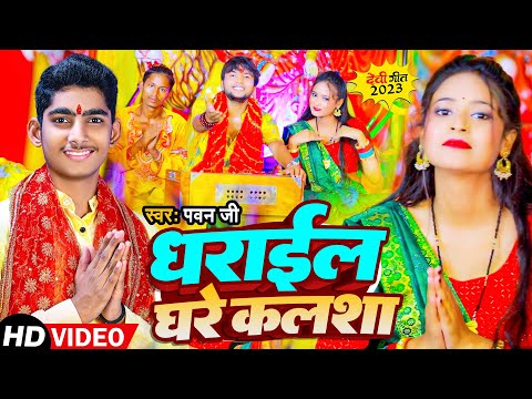 #Video | धराईल घरे कलशा | Pawan Ji | Dharail Ghare Kalsha | New Devi Geet Song 2023