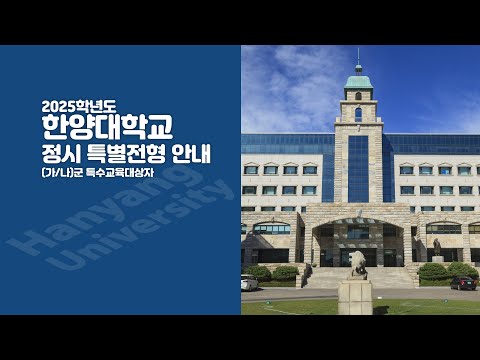 [한양대학교 입학처] '2025학년도 정시 특별전형 (가/나)군 특수교육대상자' 수어통역본 안내