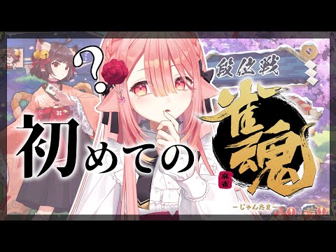 【雀魂🔰/完全初見 】ルールわからなくていいって聞いたもん！！！！おしえて！！！ #新人vtuber 【ネオまさる家/しづきにあ】