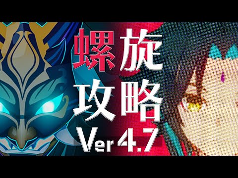 【原神】Ver4.7螺旋はちょい難化！でも、魈様なら全員『無能』に出来るよね？？