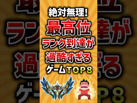 絶対無理！最高位ランク到達が過酷すぎるゲームTOP8 #高難易度 #ランキング