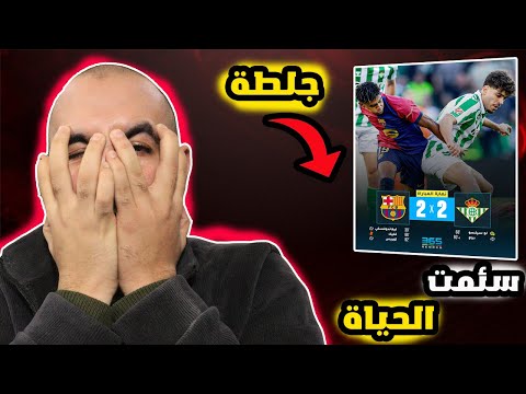 برشلوني يصاب بلجنون😨 في اخر دقائق مباراة برشلونة ضد ريال بيتيس