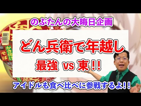 【2024年ありがとうございました！！】どん兵衛を食べ比べて年越し！！