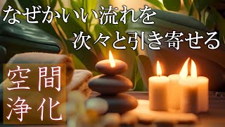 【聴く開運習慣】いい事が次々と起こる888Hz開運音源　心身が安定して好展開を引き寄せるソルフェジオ周波数　＃開運　＃ヒーリングミュージック　#睡眠  　＃開運　＃浄化　＃瞑想