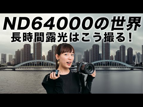 【写真講座】ND64000撮影に挑戦！日中長時間露光の撮り方を大解説【おすすめNDフィルター】