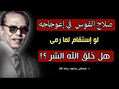 لماذا يسمح الله بالشر في الكون ؟ من كتاب حوار مع صديقي الملحد للدكتور مصطفى محمود رحمه الله